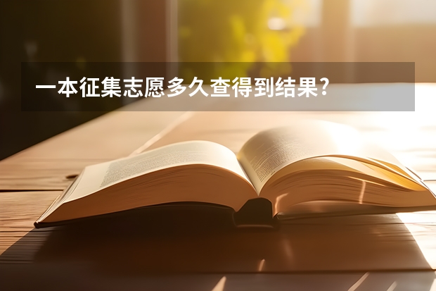 一本征集志愿多久查得到结果?