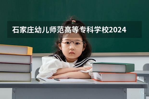 石家庄幼儿师范高等专科学校2024在贵州招生计划