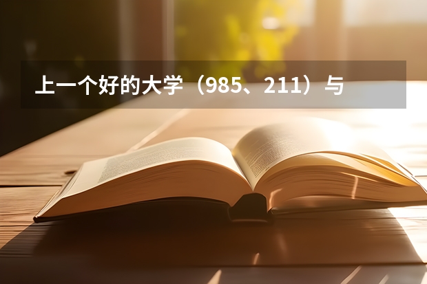 上一个好的大学（985、211）与一个普通大学（普通一本）有什么区别？