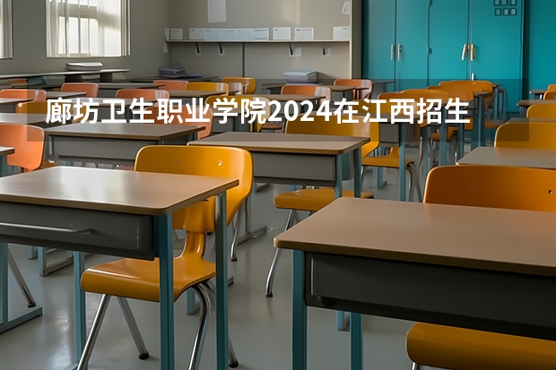 廊坊卫生职业学院2024在江西招生计划