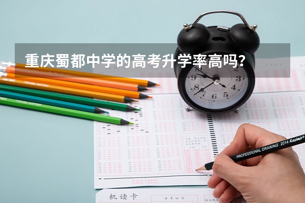 重庆蜀都中学的高考升学率高吗？