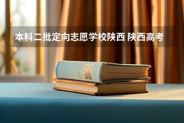 本科二批定向志愿学校陕西 陕西高考志愿填报系统入口网址 附填报网站系统教程