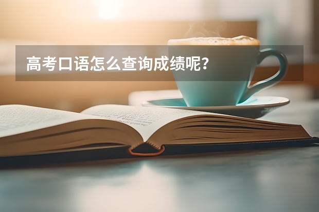 高考口语怎么查询成绩呢？