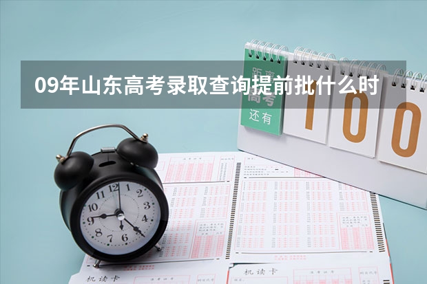 09年山东高考录取查询提前批什么时候可以查?