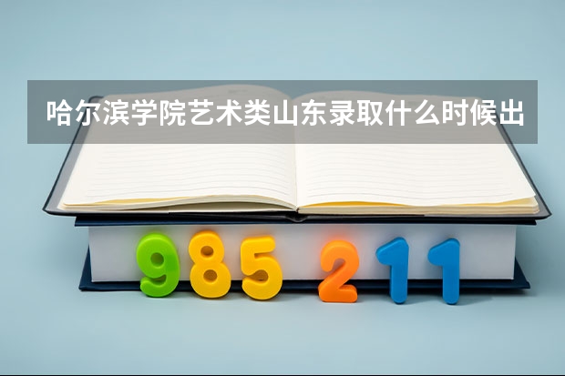 哈尔滨学院艺术类山东录取什么时候出