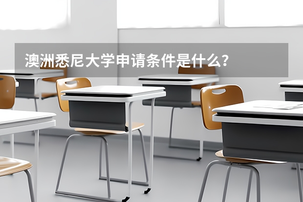 澳洲悉尼大学申请条件是什么？