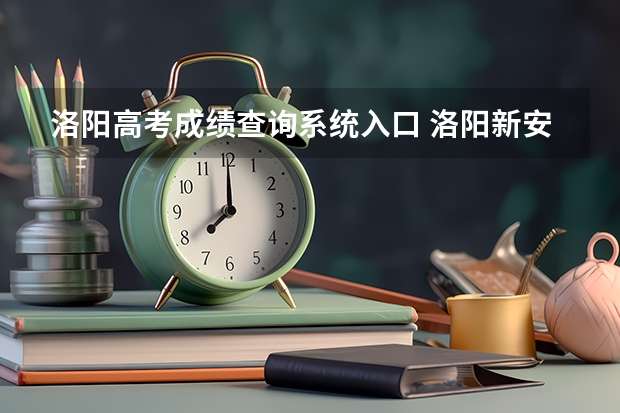 洛阳高考成绩查询系统入口 洛阳新安县一高高考成绩