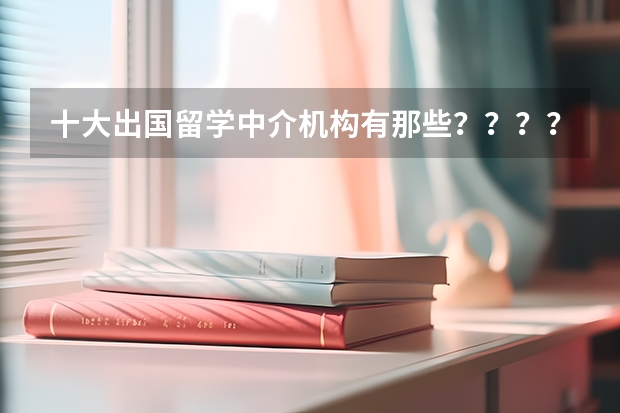 十大出国留学中介机构有那些？？？？ 香港留学中介十大排名