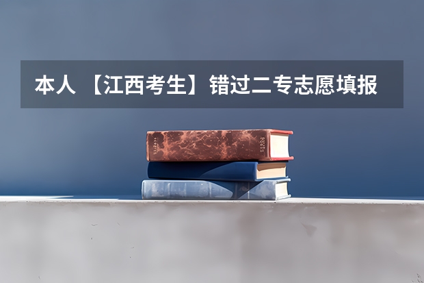 本人 【江西考生】错过二专志愿填报，能否再补报或填报缺额院校？（江西专科录取查询时间）