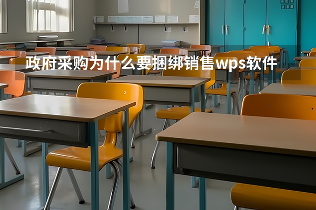 政府采购为什么要捆绑销售wps软件