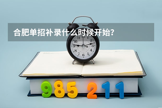 合肥单招补录什么时候开始？