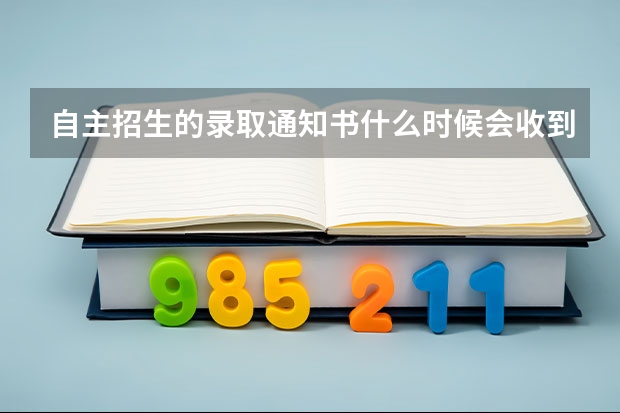 自主招生的录取通知书什么时候会收到？