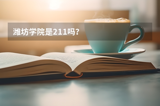 潍坊学院是211吗？