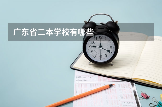 广东省二本学校有哪些