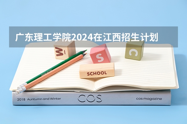 广东理工学院2024在江西招生计划