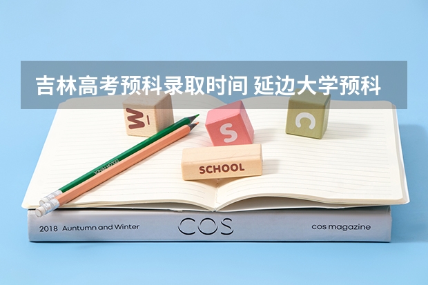 吉林高考预科录取时间 延边大学预科班