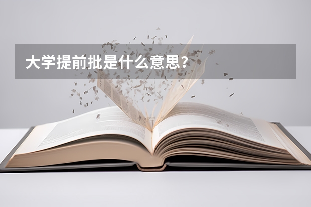 大学提前批是什么意思？