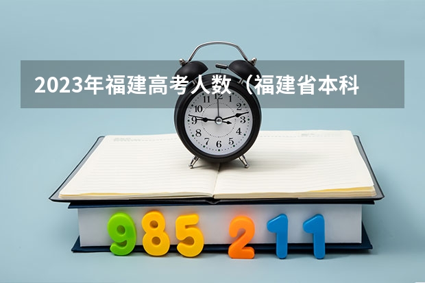 2023年福建高考人数（福建省本科录取率）