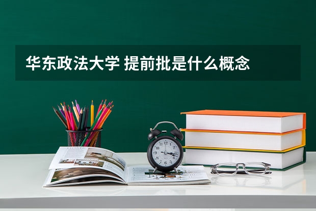 华东政法大学 提前批是什么概念