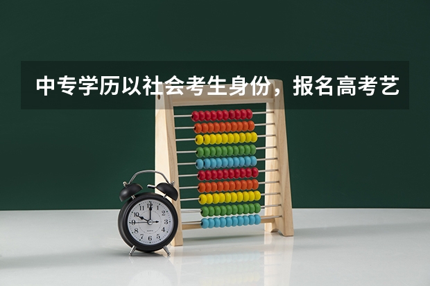 中专学历以社会考生身份，报名高考艺术特长生，高考填志愿可以不选择美术院校吗？这样子术科