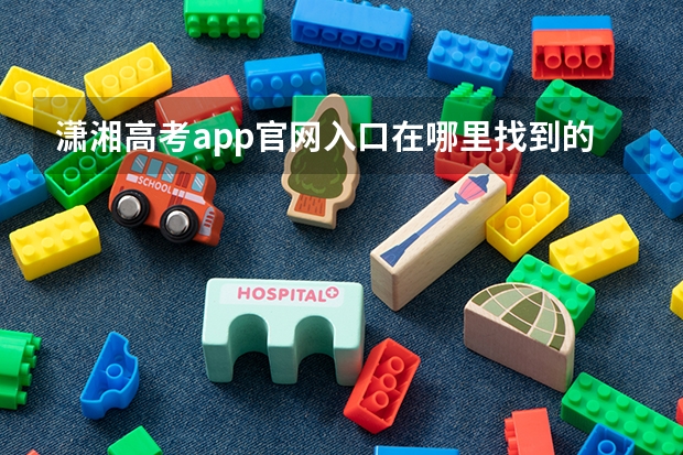 潇湘高考app官网入口在哪里找到的呢？