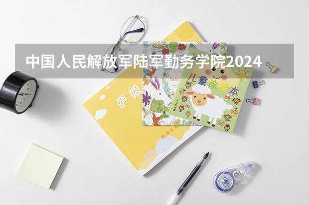 中国人民解放军陆军勤务学院2024在贵州招生计划