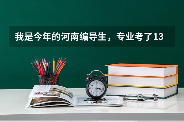 我是今年的河南编导生，专业考了135，文化分356，报A段的哪个学校有希望？那B段的学校呢？