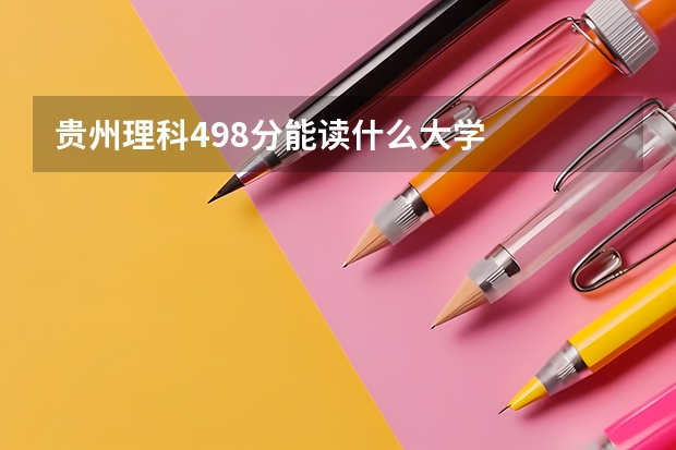 贵州理科498分能读什么大学