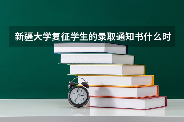 新疆大学复征学生的录取通知书什么时候发放