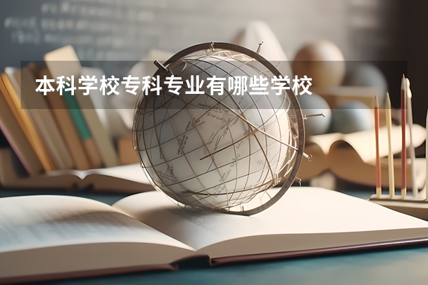 本科学校专科专业有哪些学校