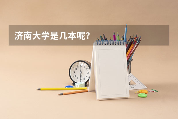 济南大学是几本呢？