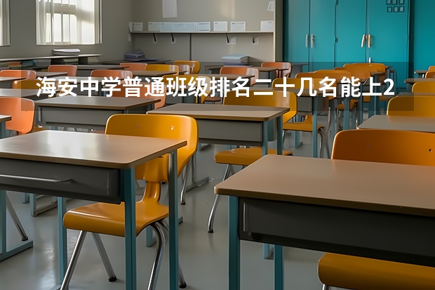 海安中学普通班级排名二十几名能上211吗