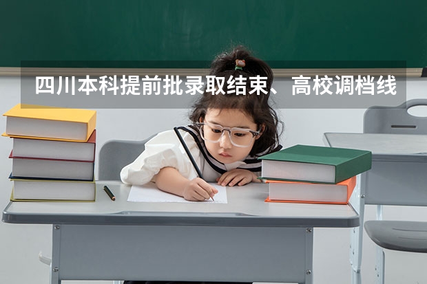 四川本科提前批录取结束、高校调档线一览（四川大学预科班分数线?）