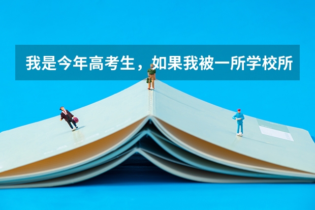 我是今年高考生，如果我被一所学校所录取了，然后填报自主招生的院校，这两者会不会有冲突呢?