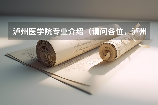 泸州医学院专业介绍（请问各位，泸州医学院到底是一本还是二本？）