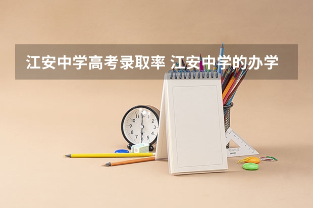 江安中学高考录取率 江安中学的办学成绩