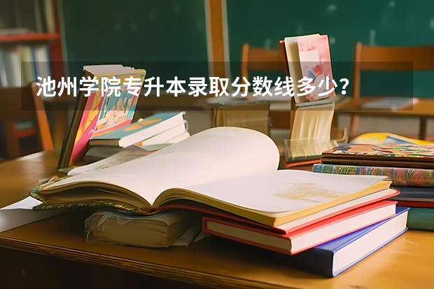 池州学院专升本录取分数线多少？