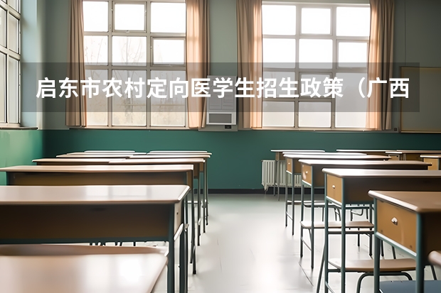 启东市农村定向医学生招生政策（广西中医药大学2023年招生章程）