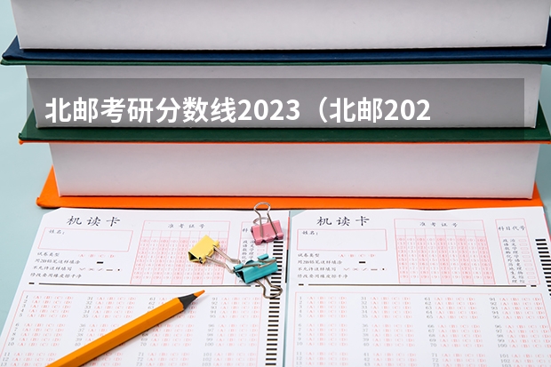 北邮考研分数线2023（北邮2023元班专业录取分数线?）