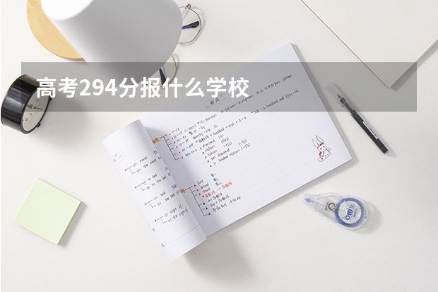 高考294分报什么学校