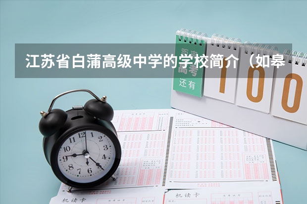 江苏省白蒲高级中学的学校简介（如皋白蒲中学09高考）