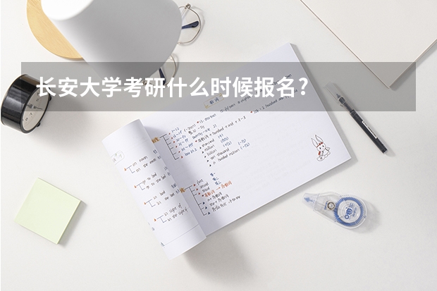 长安大学考研什么时候报名?