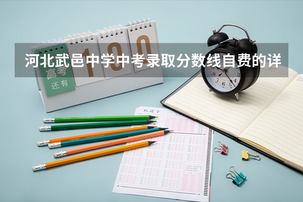 河北武邑中学中考录取分数线自费的详情是什么？