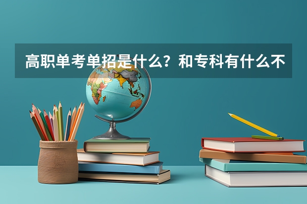 高职单考单招是什么？和专科有什么不一样？