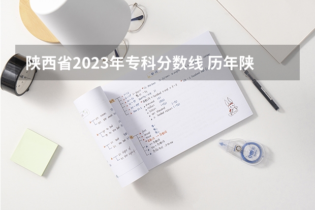 陕西省2023年专科分数线 历年陕西高考分数线