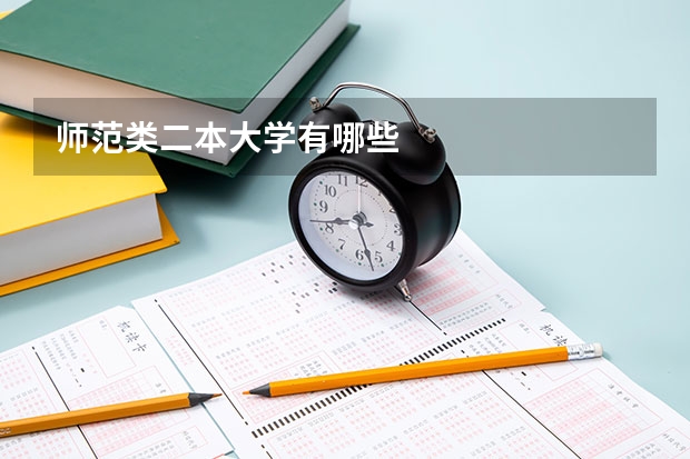 师范类二本大学有哪些