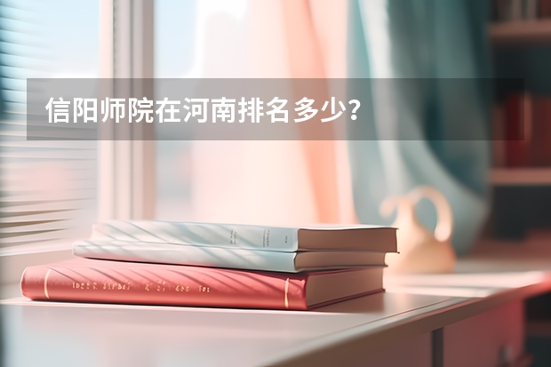 信阳师院在河南排名多少？