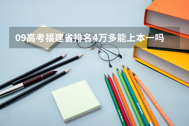 09高考福建省排名4万多能上本一吗?