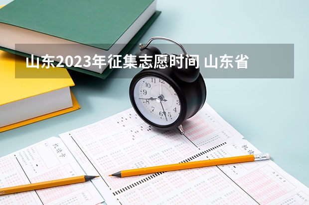 山东2023年征集志愿时间 山东省本科第二次征集志愿能和专科首次志愿在同一天同？