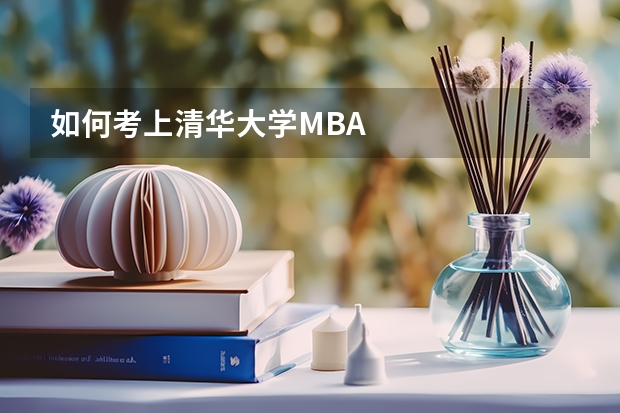 如何考上清华大学MBA